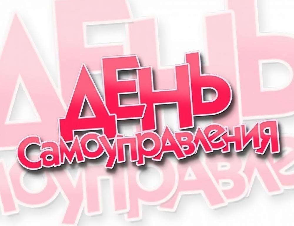 День самоуправления